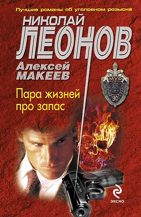 Книга Пара жизней про запас (Николай Леонов)