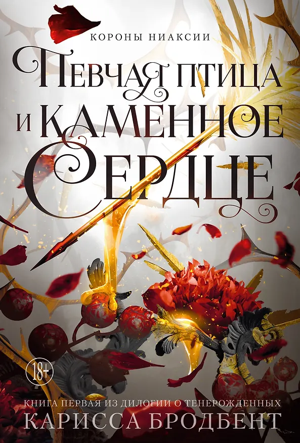 Книга Короны Ниаксии. Певчая птица и каменное сердце. Книга первая из дилогии о тенерожденных (Карисса Бродбент) — 1