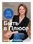 Быть в Плюсе: Новый подход к личным финансам — 3131202 — 1