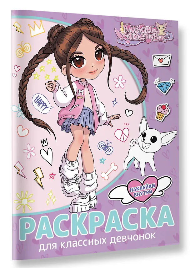Книга Милана Хаметова. Раскраска с наклейками для классных девчонок () — 4