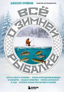 Все о зимней рыбалке