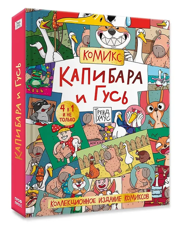 Книга Капибара и Гусь. Комикс для детей. Коллекционное издание 4 в 1 (Евгения Русинова, Маргарита Голенко) — 14