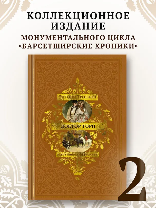 Книга Барсетширские хроники. Книга 2. Доктор Торн (Энтони Троллоп) — 6