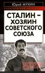 Книга Сталин-хозяин Советского Союза (Юрий Мухин)