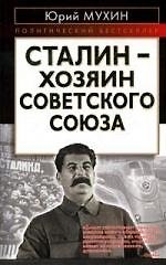 Сталин-хозяин Советского Союза 2149580 — 1