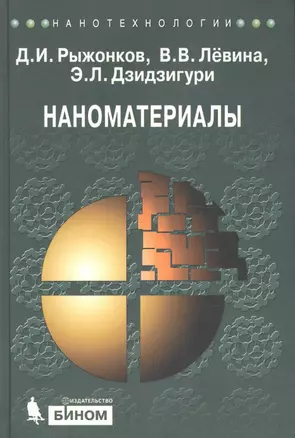 Наноматериалы : учебное пособие — 2175878 — 1