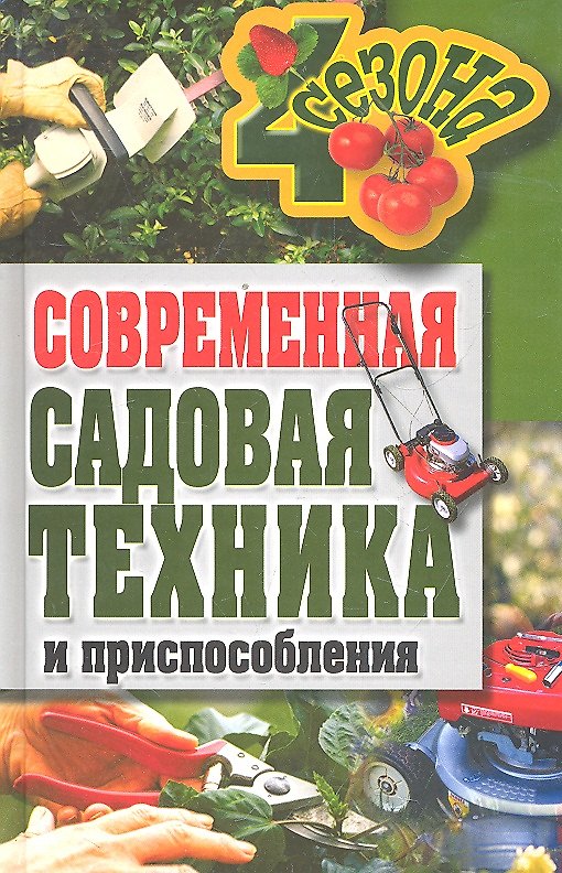 Книга Современная садовая техника и приспособления (Галина Серикова) — 1