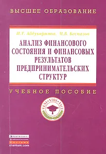 Анализ финансового состояния и финансовых результатов предпринимательских структур: Учеб. пособие.