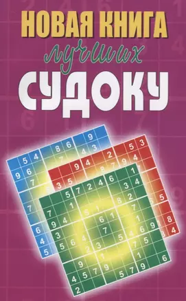 Новая книга лучших судоку — 2660215 — 1