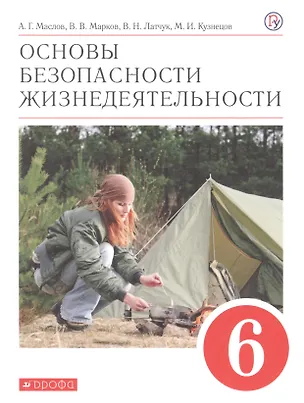 Книга Основы безопасности жизнедеятельности. 6 класс. Учебное пособие ()