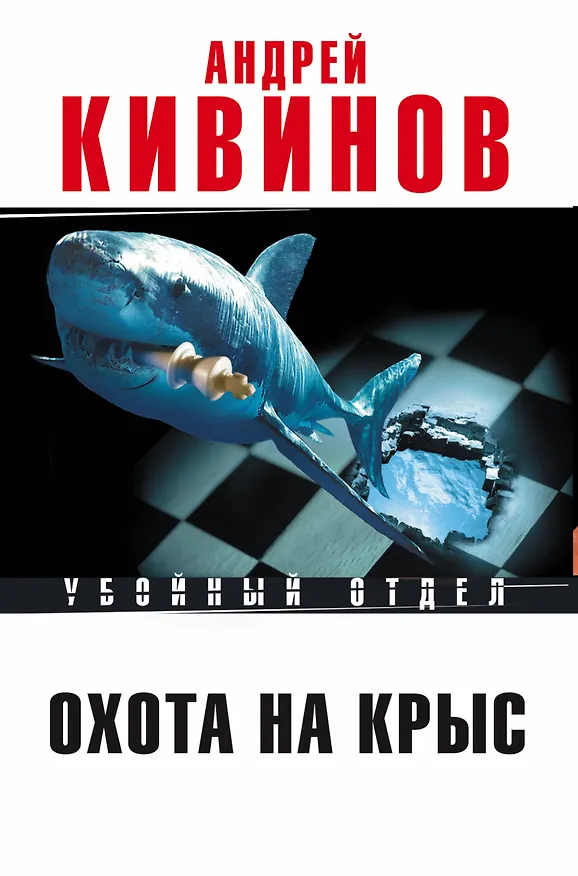 Книга Охота на крыс (Андрей Кивинов) — 2
