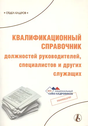 Книга Квалификационный справочник должностей руководителей специалистов и других служащих (мягк)(Библиотека журнала Справочник Кадровика Вып.1/2007) (МЦФЭР) ()