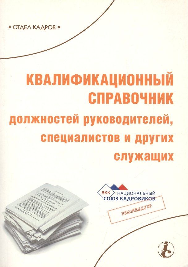 Квалификационный справочник должностей руководителей специалистов и других служащих (мягк)(Библиотека журнала Справочник Кадровика Вып.1/2007) (МЦФЭР) 2069072 — 1
