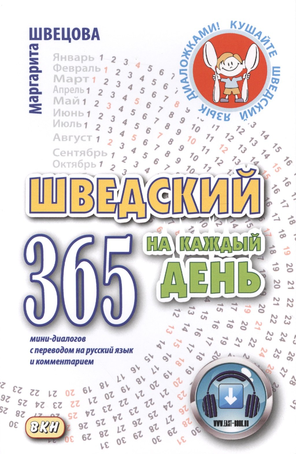

Шведский на каждый день. 365 мини-диалогов с переводом на русский язык и комментарием