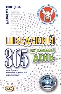 Шведский на каждый день. 365 мини-диалогов с переводом на русский язык и комментарием