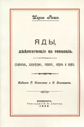 Яды, действующие на сознание (Алкоголь, хлороформ, гашиш, опиум и кофе) — 2736084 — 1