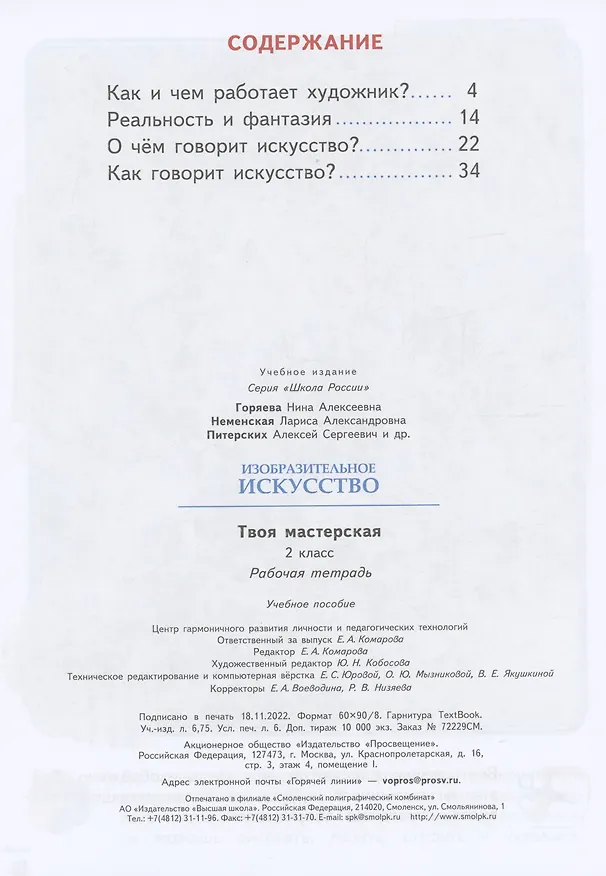Книга Изобразительное искусство. Твоя мастерская. Рабочая тетрадь. 2 класс (Лариса Неменская, Нина Горяева, Алексей Питерских) — 2