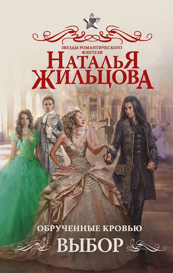 Книга Обрученные кровью. Выбор : роман (Наталья Жильцова) — 1