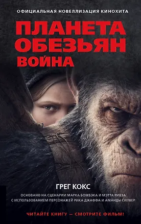Книга Планета обезьян. Война: фантастический роман (Грег Кокс)