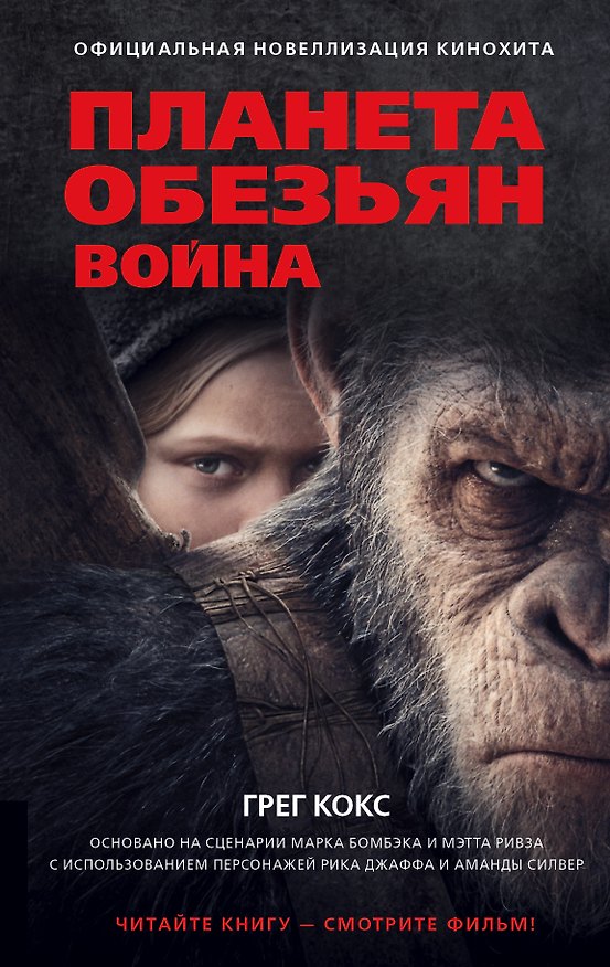 Книга Планета обезьян. Война: фантастический роман (Грег Кокс) — 1