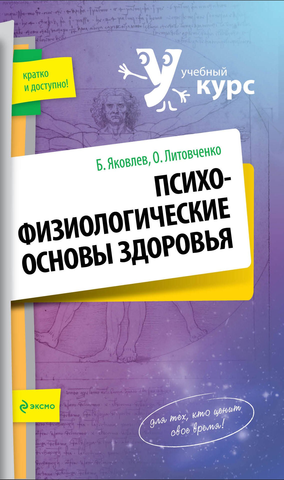 

Психофизиологические основы здоровья