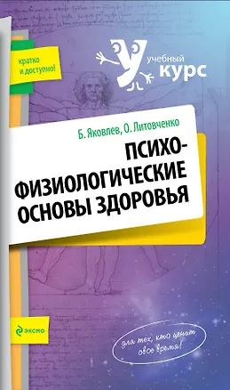 Книга Психофизиологические основы здоровья (Борис Яковлев)
