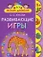 Развивающие игры. 5+ — 2167703 — 1