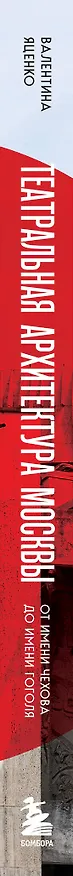 Книга Театральная архитектура Москвы. От имени Чехова до имени Гоголя (Валентина Яценко) — 3