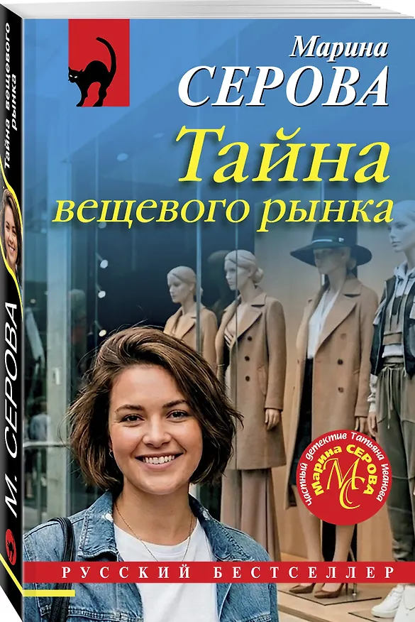 Книга Тайна вещевого рынка (Марина Серова) — 4