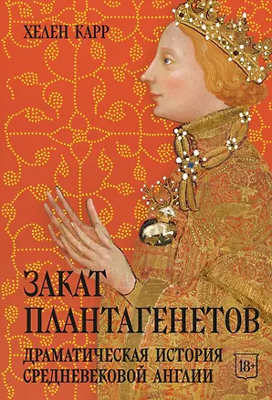 Книга Закат Плантагенетов: драматическая история средневековой Англии (Хелен Карр)