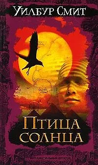Книга Птица солнца (Уилбур Смит)