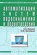 ИНФРА-М Рульнов Автоматизация систем водоснабжения и водоотведения: Учебник.