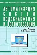 ИНФРА-М Рульнов Автоматизация систем водоснабжения и водоотведения: Учебник. — 2165049 — 1