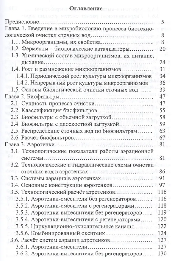 Книга Процессы и аппараты биотехнологической очистки сточных вод (Александр Луканин) — 2