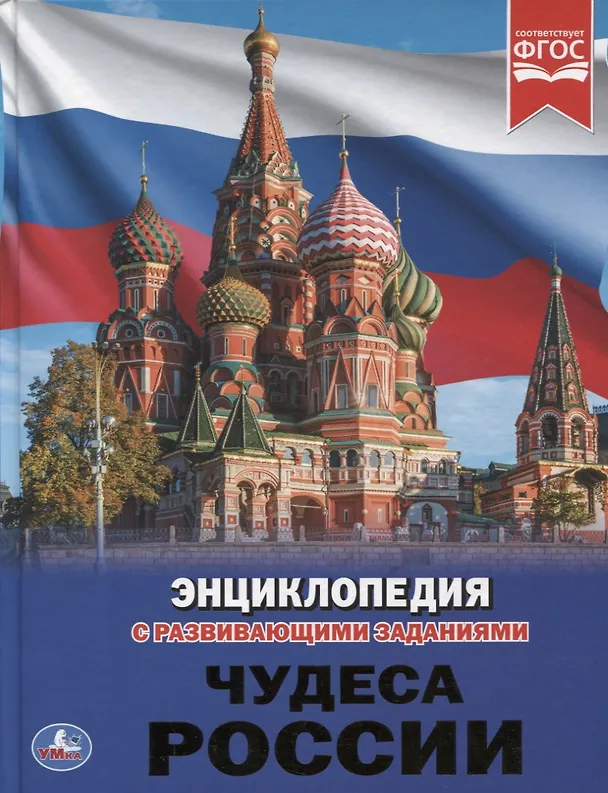 Книга Чудеса России. Энциклопедия с развивающими заданиями (Наталья Седова) — 1