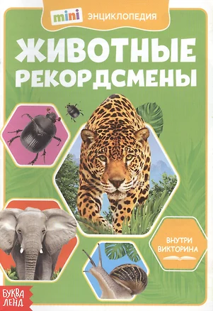 Животные-рекордсмены. Мини-энциклопедия — 2779925 — 1