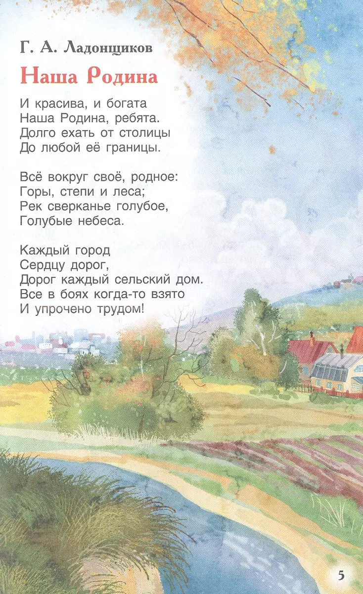 Это Родина моя! Рассказы и стихи о России (Сергей Есенин, Константин  Паустовский, Александр Пушкин) - купить книгу с доставкой в  интернет-магазине «Читай-город». ISBN: 978-5-353-10400-1