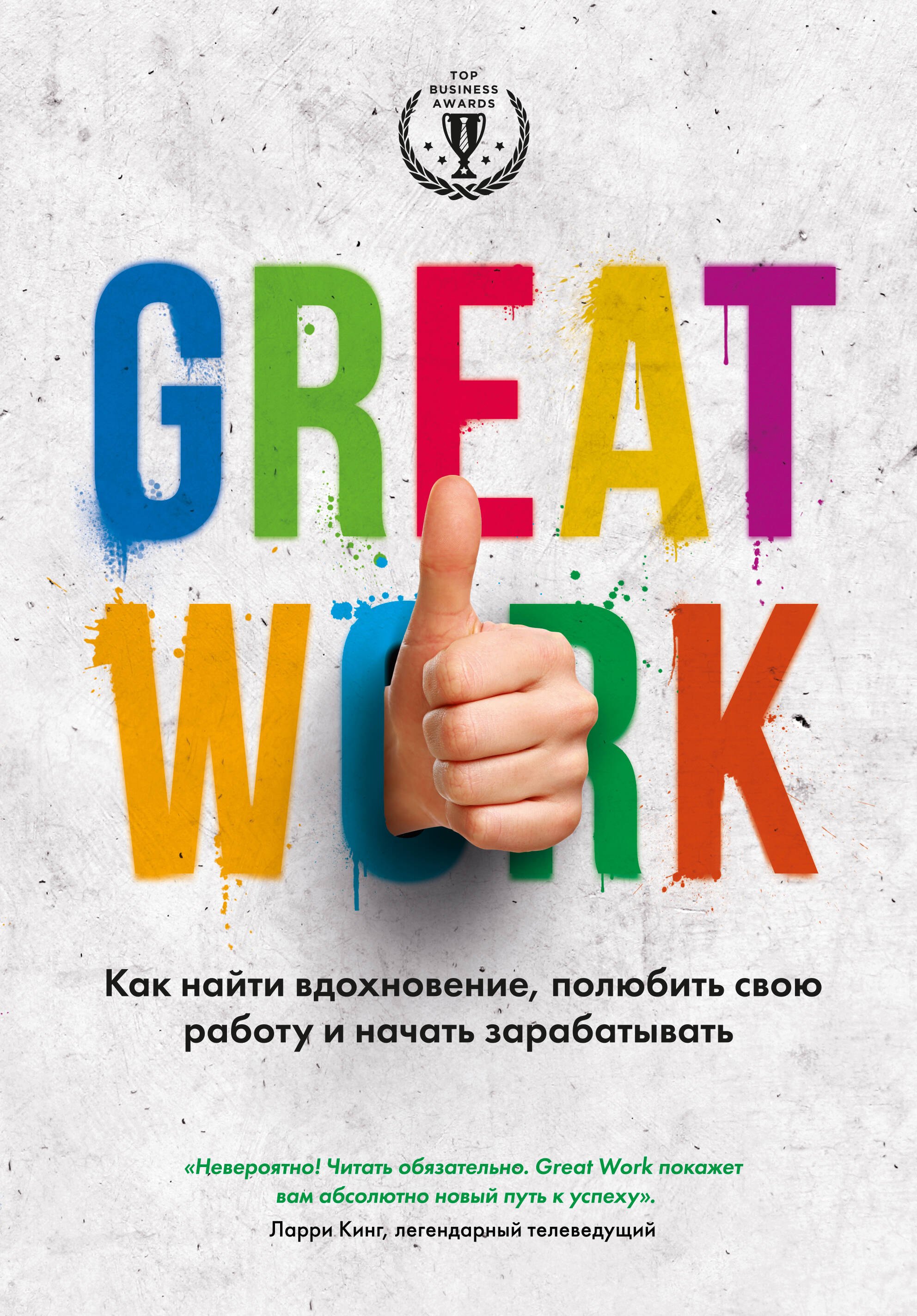 

Great work. Как найти вдохновение, полюбить свою работу и началь зарабатывать