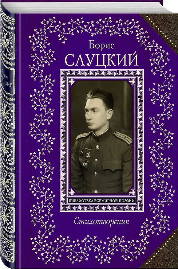 Книга Стихотворения (Борис Слуцкий) — 4