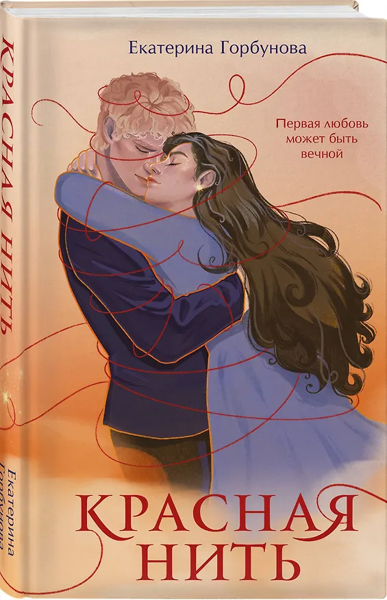 Книга Красная нить (Екатерина Горбунова) — 4