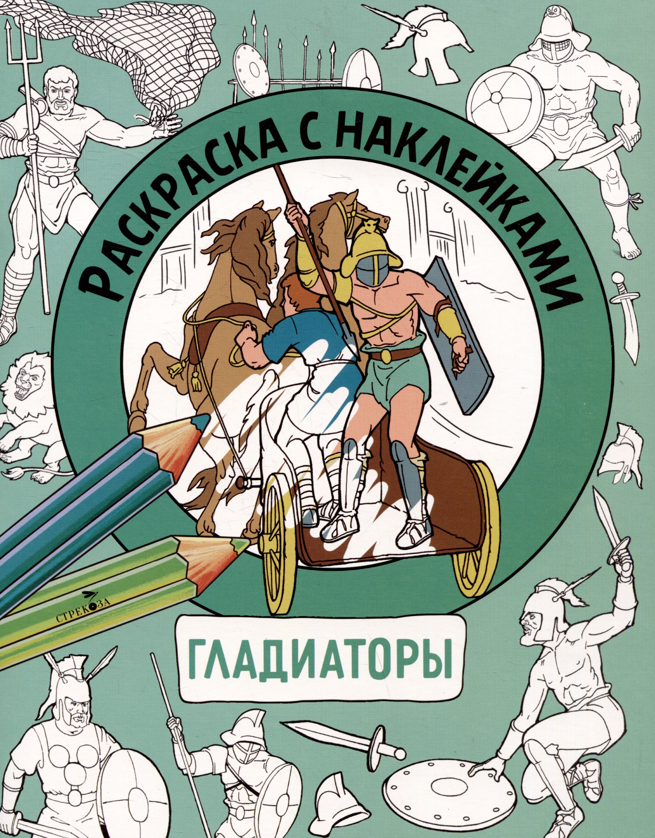 

Гладиаторы. Раскраска с наклейками. Для мальчиков