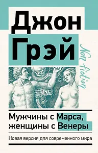 Мужчины с Марса, женщины с Венеры. Новая версия для современного мира