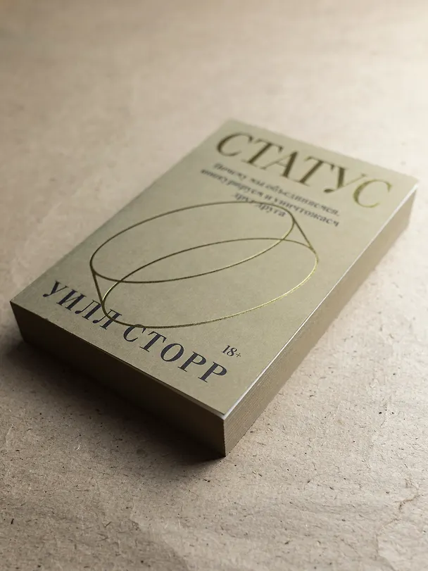 Книга Статус. Почему мы объединяемся, конкурируем и уничтожаем друг друга (Уилл Сторр) — 11