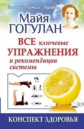 Книга Все ключевые упражнения и рекомендации системы (Майя Гогулан)