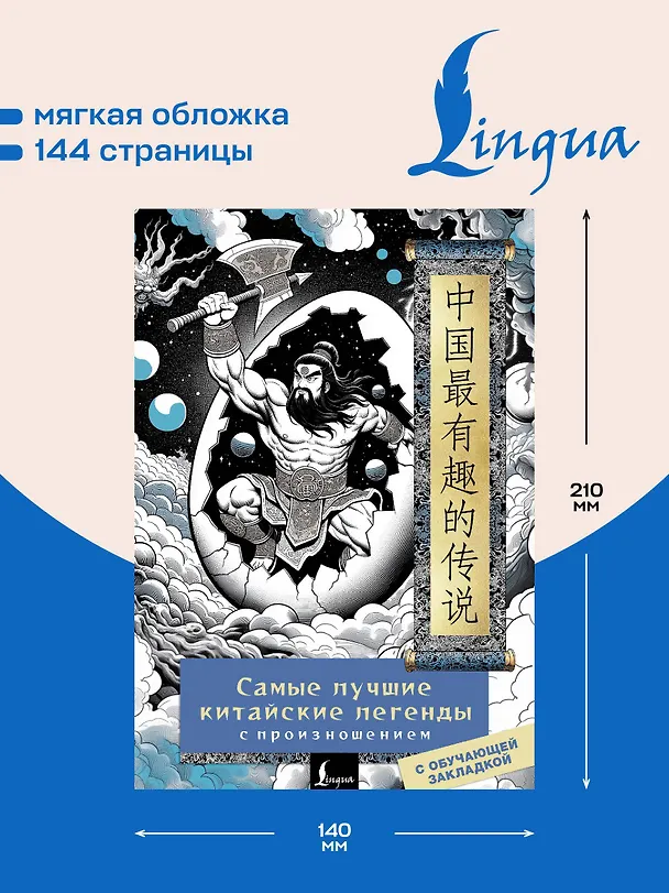 Книга Самые лучшие китайские легенды с произношением (Елена Стрельникова) — 6