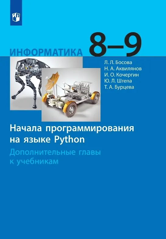 Книга Информатика. 8-9 классы. Начала программирования на языке Python. Дополнительные главы к учебникам (Никита Аквилянов, Людмила Босова, Татьяна Бурцева) — 1