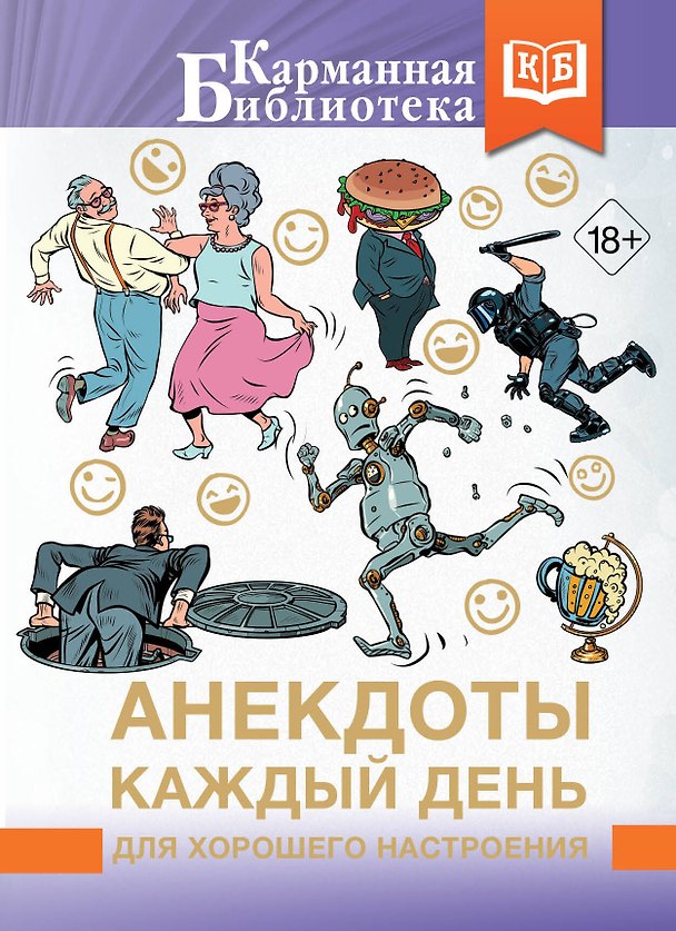 Книга Анекдоты каждый день для хорошего настроения () — 1