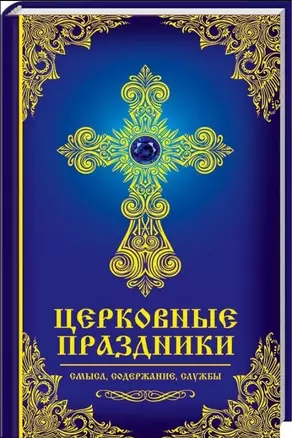 Церковные праздники: смысл, содержание, службы — 2742927 — 1