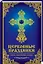 Церковные праздники: смысл, содержание, службы — 2742927 — 1