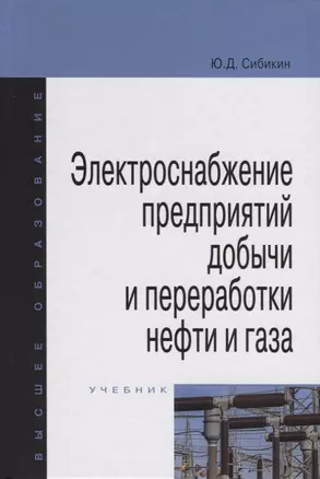 Электроснабжение предприятий добычи и переработки нефти и газа. Учебник — 2763136 — 1